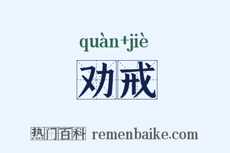 劝戒是什么意思的图片